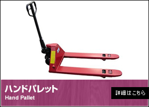 ハンドリフト