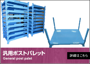 汎用ポストパレット
