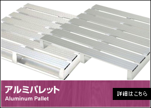 アルミパレット