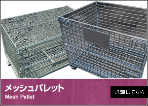 メッシュパレット