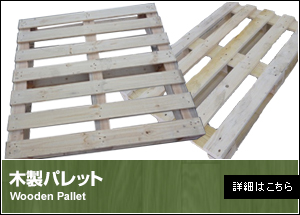 木製パレット