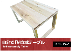 自分で「組立式テーブル」