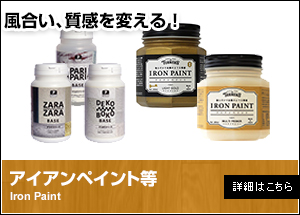 アイアンペイント等