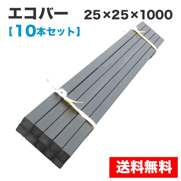 エコバー 25×25×1000 10本セット