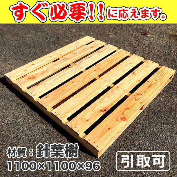 新品/木製パレット 特急便ハード 低コストタイプ 1100×1100×96