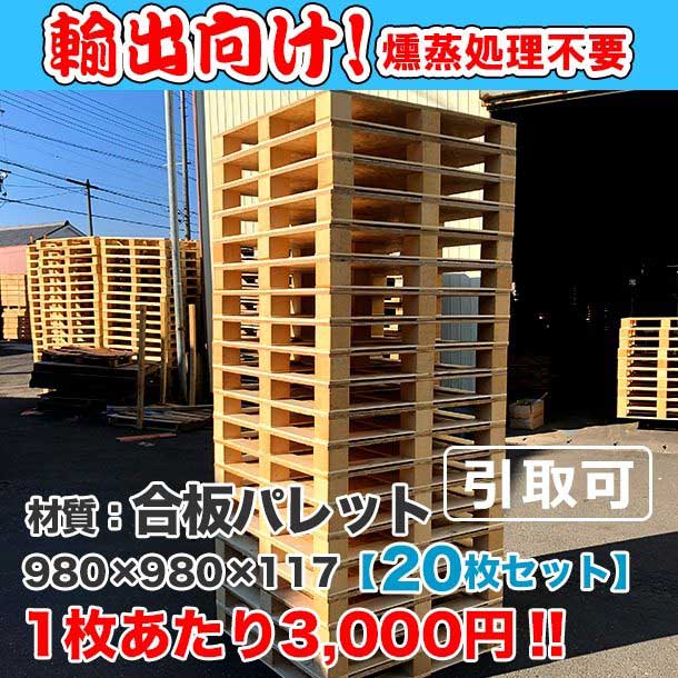 輸出向け 合板パレット 980×980×117 20枚組