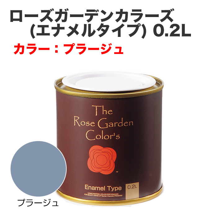 ローズガーデンカラーズ(エナメルタイプ) 0.2L プラージュ