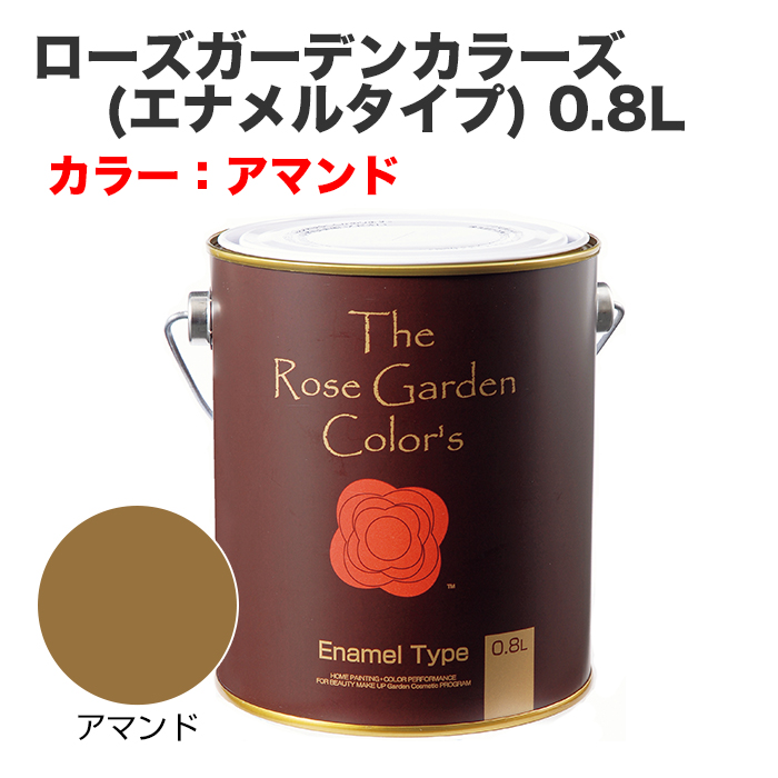 ローズガーデンカラーズ(エナメルタイプ) 0.8L アマンド