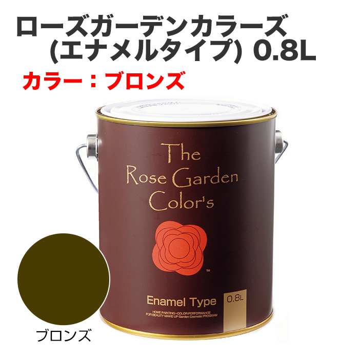 ローズガーデンカラーズ(エナメルタイプ) 0.8L ブロンズ