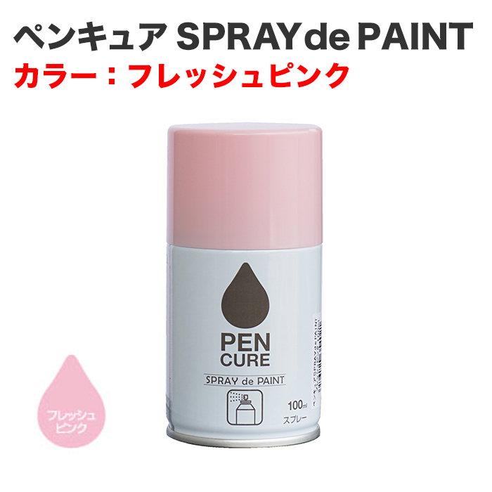 ペンキュア SPRAY de PAINT 100ml フレッシュピンク