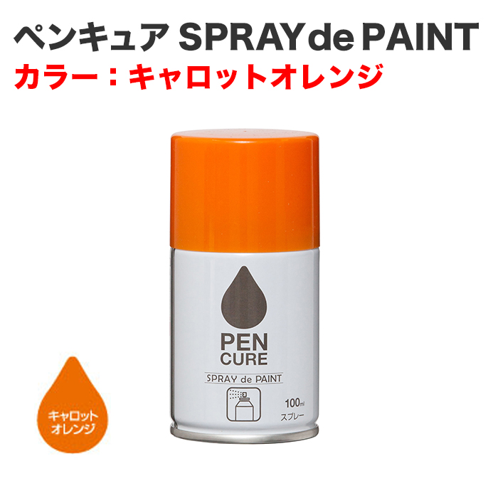 ペンキュア SPRAY de PAINT 100ml キャロットオレンジ