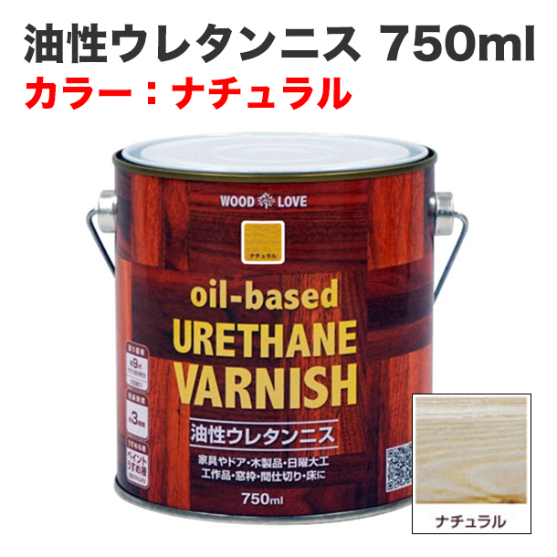 油性ウレタンニス 750ml ナチュラル