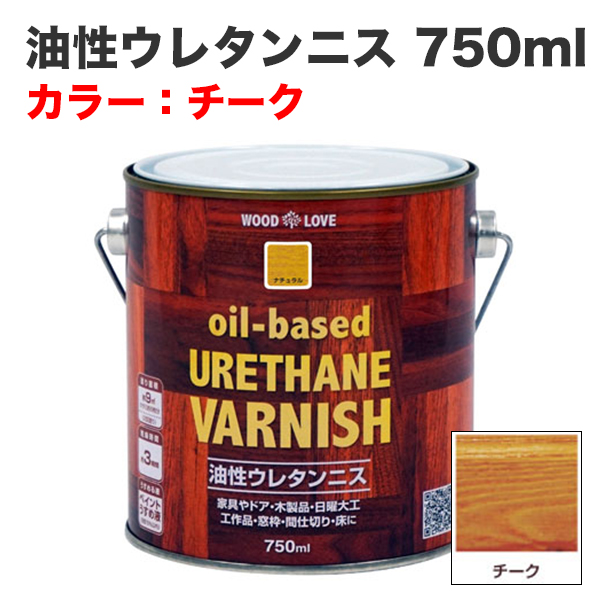 油性ウレタンニス 750ml チーク