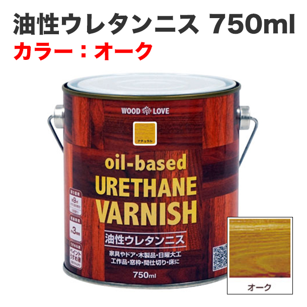 油性ウレタンニス 750ml オーク