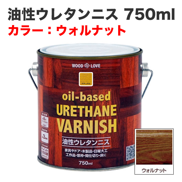 油性ウレタンニス 750ml ウォルナット