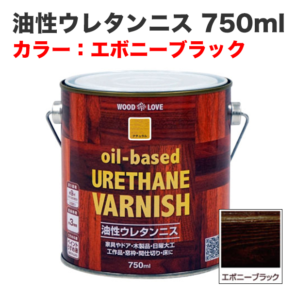 油性ウレタンニス 750ml エボニーブラック