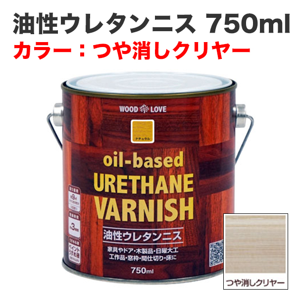 油性ウレタンニス 750ml つや消しクリヤー