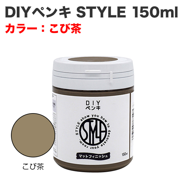 DIYペンキ STYLE 150ml こび茶