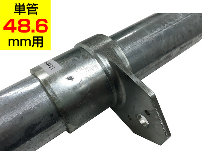 蝶番木材片締ボルト止金具 HKH1Z　アルインコ 単管用パイプ（単管48.6mm用）ジョイント