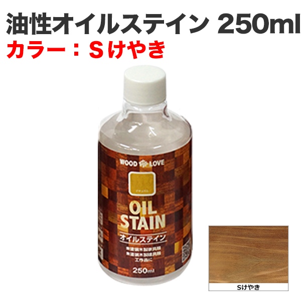 油性オイルステイン 250ml Sけやき