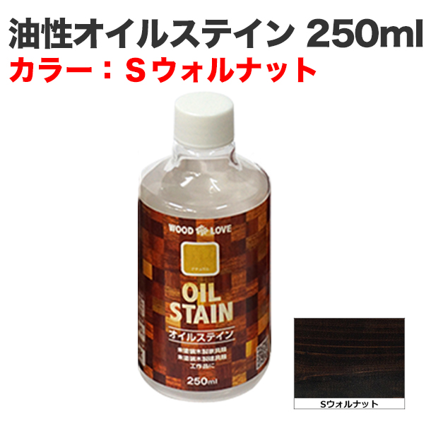 油性オイルステイン 250ml Sウォルナット