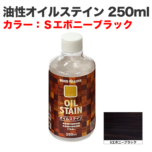 油性オイルステイン 250ml Sエボニーブラック