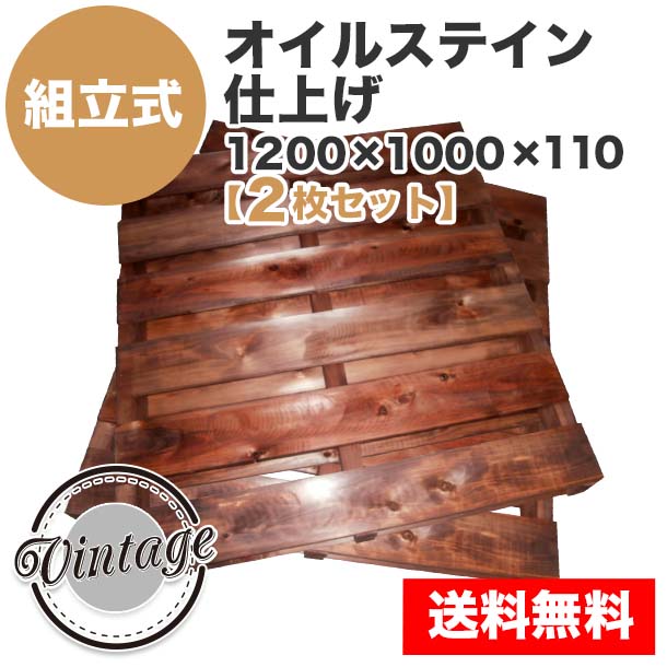 自分で「組立式パレット」オイルステイン仕上げ1200×1000×110【2枚一組】Sマホガニ