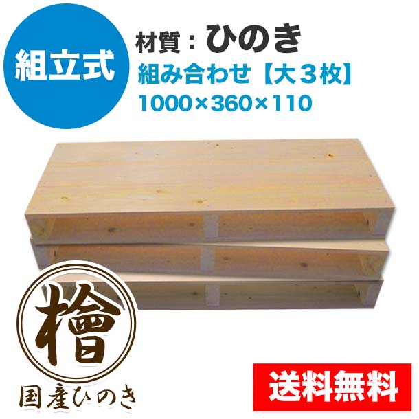 自分で「組立式パレット」ひのき 大･小組み合わせ【大3枚】