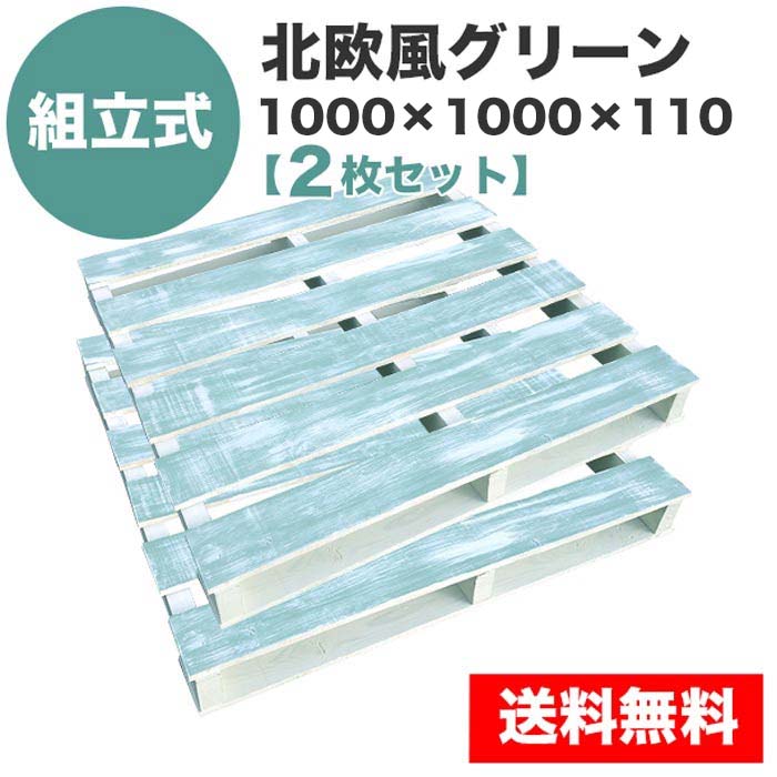 自分で「組立式パレット」北欧風グリーン1000×1000×110【2枚一組】