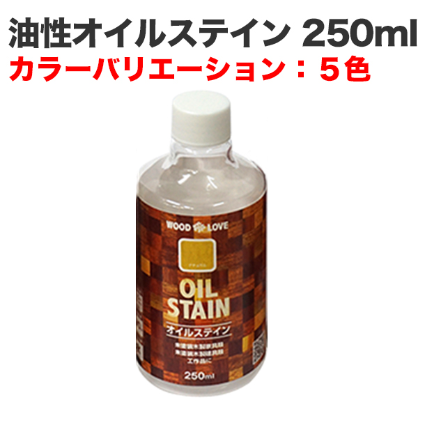油性オイルステイン 250ml