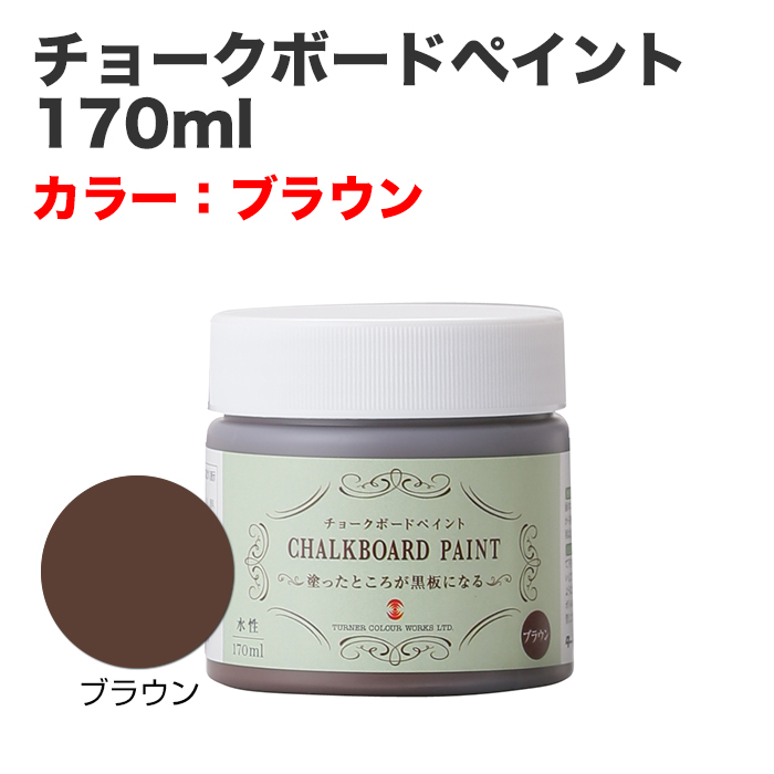 チョークボードペイント 170ml ブラウン