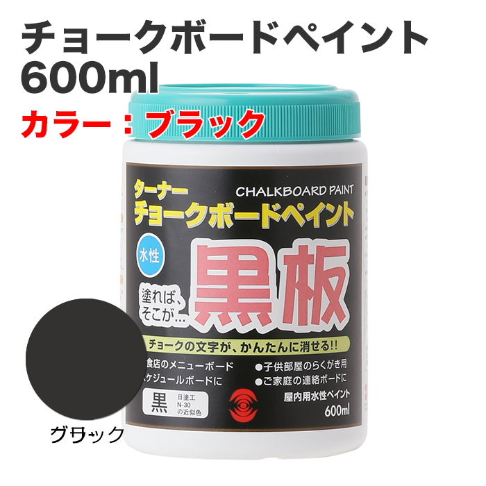 チョークボードペイント 600ml ブラック