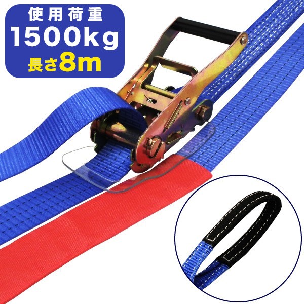 ラッシングベルト(アイタイプ)使用荷重1500kg 幅：50mm×長さ：8m