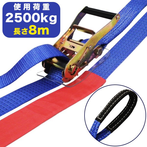 ラッシングベルト(アイタイプ)使用荷重2500kg 幅：50mm×長さ：8m