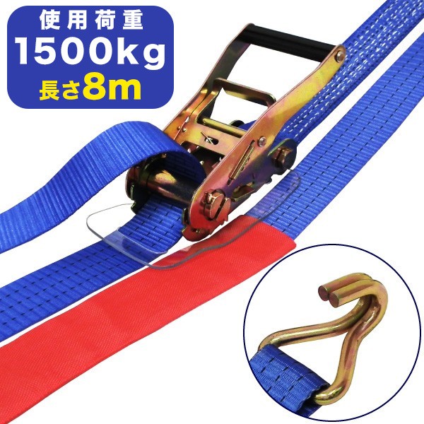 ラッシングベルト(Jフック)使用荷重1500kgf 幅：50mm×長さ：8m