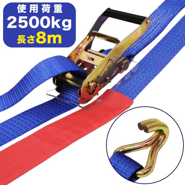 ラッシングベルト(Jフック)使用荷重2500kgf 幅：50mm×長さ：8m