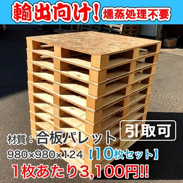 輸出向け 合板パレット 980&times;980&times;124 10枚組